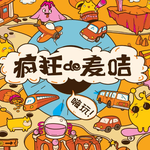 疯狂的麦咭(广州)