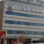 上海一品汤泉