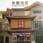 兰州水善汤泉（小西湖店）