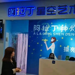 阿拉丁神灯科技馆(新世界馆)