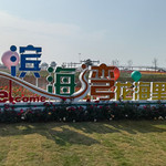 滨海湾·花海里亲子乐园