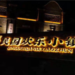 炬蜂民国欢乐小镇
