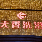 沈阳天香汤泉
