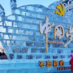 锦州·北镇首届冰雪嘉年华
