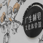 广生制皂文化体验馆