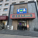 星辰洗浴