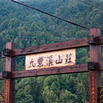 九紫溪山庄