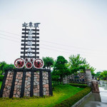 火车头植物园