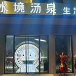 水境汤泉
