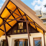 青岛观麓汤泉酒店