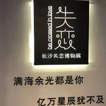 长沙失恋博物馆