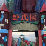 卧虎园