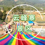 云峰寨景区
