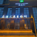 众港汇养生汤泉