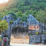 金樟谷森林公园