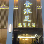 涡阳金沐足温泉足道