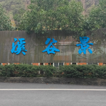天溪谷景区
