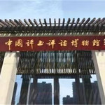 中国评书评话博物馆