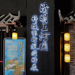 南宁·清明上河图科技艺术沉浸特展