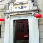 中国银行旧址