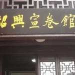 绍兴宣卷馆