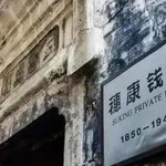 穗康钱庄