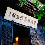 师爷馆