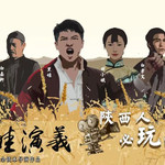 白鹿原《黑娃演义》演出
