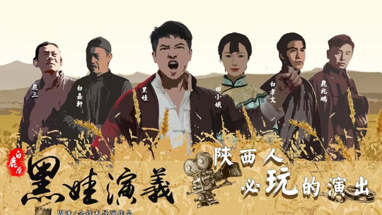 白鹿原《黑娃演义》演出门票
