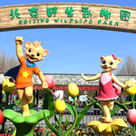 北京野生动物园
