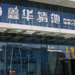 鑫华清池