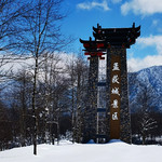 孟获城景区