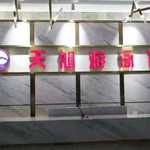 天旭游泳馆