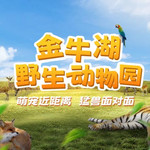 金牛湖野生动物王国