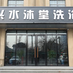 燕郊兴水沐堂