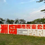 长洲岛都市农业公园