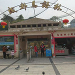 成都鸟语林
