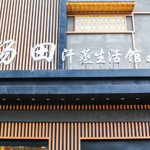汤田温泉生活馆