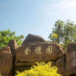 金穗园温泉