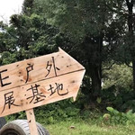 AE户外拓展基地