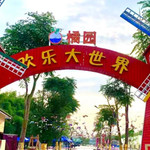 福农橘园·欢乐大世界