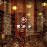 东昌阁沉浸式演艺