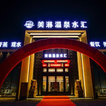 美淋温泉水汇