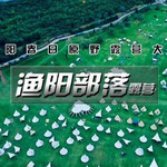 北京渔阳自然部落