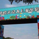 沈阳集酷无动力儿童乐园