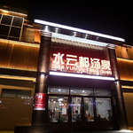 水云都汤泉
