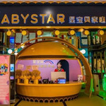 星宝贝家庭快乐中心