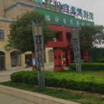 临汾自然博物馆