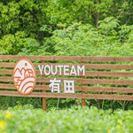 光谷有田