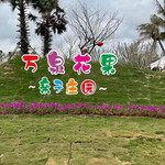 万泉花果亲子庄园